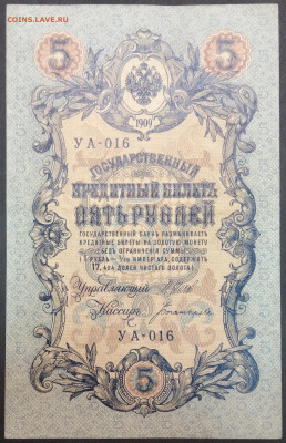 5 рублей 1909 года. И.П.Шипов – А.Н.Богатырев. УА-016. - IMG_20230131_210115
