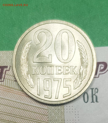 20 копеек 1975    до 22:00 по МСК 02.03.23 - 20 к 1975 р 1