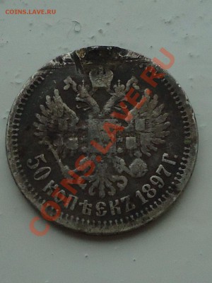 50 копеек 1897 - DSC01448_001