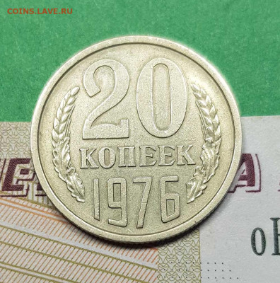 20 копеек 1976    до 22:00 по МСК 02.03.23 - 20 к 1976 р