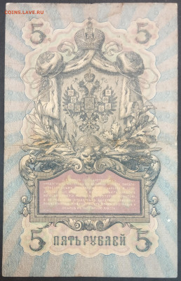 5 рублей 1909 года. А.В.Коншин – А.Л.Афанасьев. ЗЬ109934. - IMG_20230131_203714