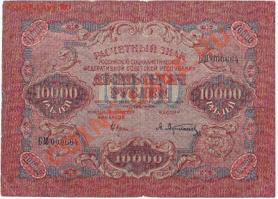 10 000 рублей 1919 год.До 16.12.В 22 -00. - IMG_0002