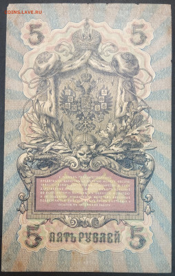 5 рублей 1909 года. И.П.Шипов – А.Былинский. РС204045. - IMG_20230131_203457