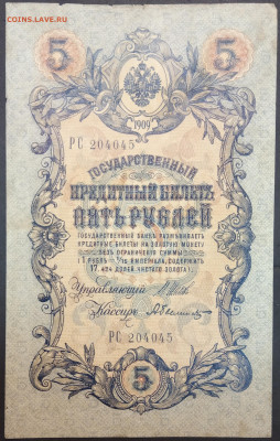 5 рублей 1909 года. И.П.Шипов – А.Былинский. РС204045. - IMG_20230131_203410
