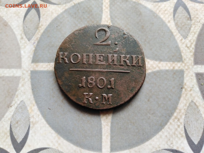 2 копейки 1801 КМ до 26.02.2023 - 1801 (14)