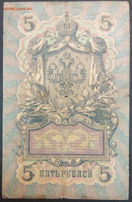5 рублей 1909 года. А.В.Коншин – Ф.Ф.Шмидт. ЕА583145. - IMG_20230131_203225