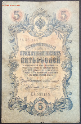 5 рублей 1909 года. А.В.Коншин – Ф.Ф.Шмидт. ЕА583145. - IMG_20230131_203131