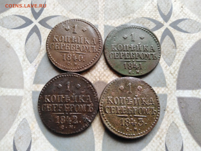 1 копейка серебромъ 1840,1841,1842,1843 СМ до 26.02.23 - 4сер (95)
