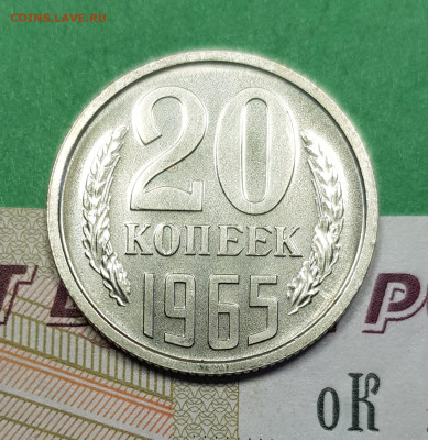 20 копеек 1965   до 22:00 по МСК 02.03.23 - 20 к 1965 р