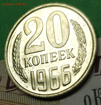 20 копеек 1966    до 22:00 по МСК 02.03.23 - 20 к 1966 р 45 л