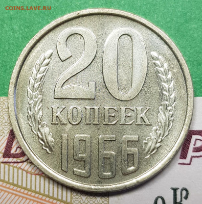 20 копеек 1966    до 22:00 по МСК 02.03.23 - 20 к 1966 а л