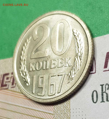 20 копеек 1967    до 22:00 по МСК 02.03.23 - 20 к 1967 р 45