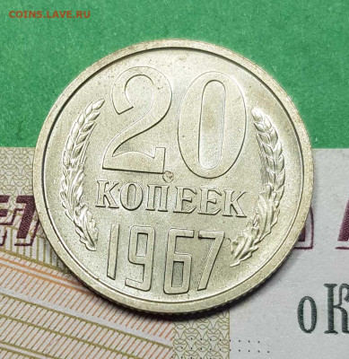 20 копеек 1967    до 22:00 по МСК 02.03.23 - 20 к 1967 р
