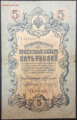 5 рублей 1909 года. А.В.Коншин – Г.А.Иванов ГЪ941454. - IMG_20230131_202834