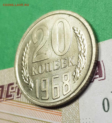 20 копеек 1968   до 22:00 по МСК 02.03.23 - 20 к 1968 р 45