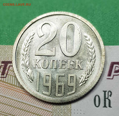 20 копеек 1969    до 22:00 по МСК 02.03.23 - 20 к 1969 р