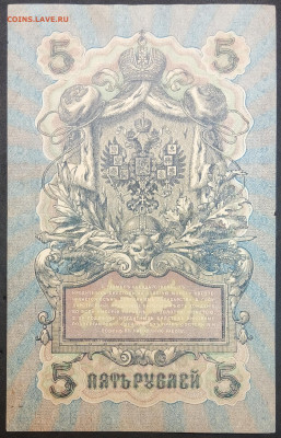 5 рублей 1909 года. И.П.Шипов – Я.Ф.Метц. УА-047. - IMG_20230131_202449
