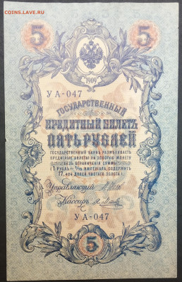 5 рублей 1909 года. И.П.Шипов – Я.Ф.Метц. УА-047. - IMG_20230131_202309