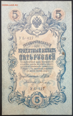 5 рублей 1909 года. И.П.Шипов – А.И.Гусев. УБ-427. - IMG_20230131_201943