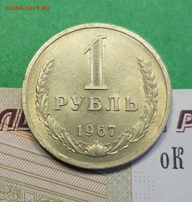 1 рубль 1967    до 22:00 по МСК 02.03.23 - 1 р 1967 р