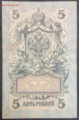 5 рублей 1909 года. И.П.Шипов – П.К.Барышев. УБ-488. - IMG_20230131_201750