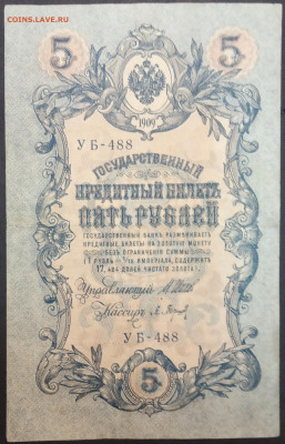 5 рублей 1909 года. И.П.Шипов – П.К.Барышев. УБ-488. - IMG_20230131_201618