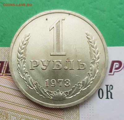 1 рубль 1973    до 22:00 по МСК 02.03.23 - 1 р 1973 р
