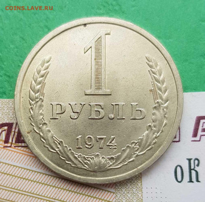 1 рубль 1974    до 22:00 по МСК 02.03.23 - 1 р 1974 р