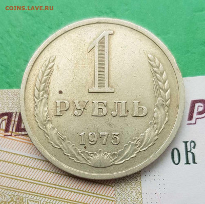 1 рубль 1975    до 22:00 по МСК 02.03.23 - 1 р 1975 р