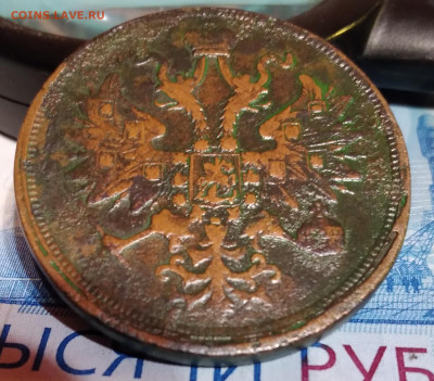 5коп. 1865г. ЕМ Александр 2 до 27. 02.23г. 22:00 - 20230223_202941