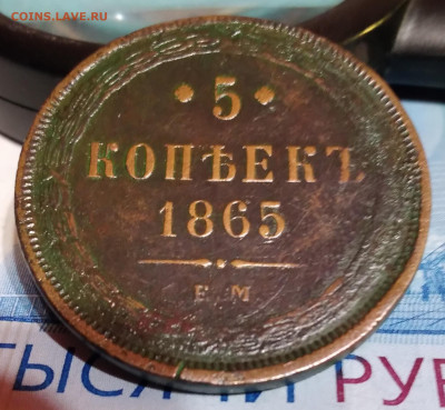 5коп. 1865г. ЕМ Александр 2 до 27. 02.23г. 22:00 - 20230223_202922