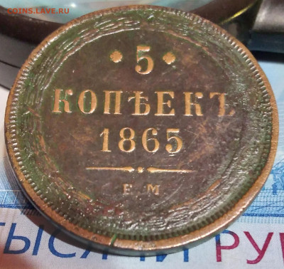 5коп. 1865г. ЕМ Александр 2 до 27. 02.23г. 22:00 - 20230223_202921