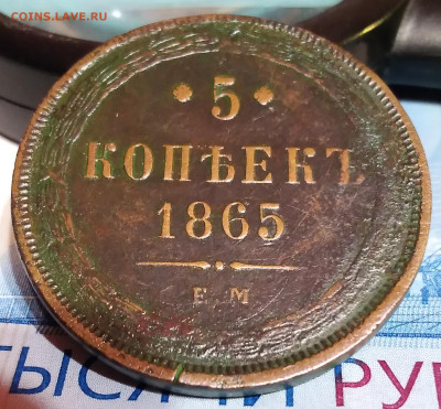 5коп. 1865г. ЕМ Александр 2 до 27. 02.23г. 22:00 - 20230223_202918