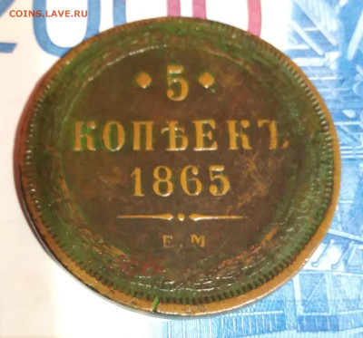 5коп. 1865г. ЕМ Александр 2 до 27. 02.23г. 22:00 - 20230223_202802