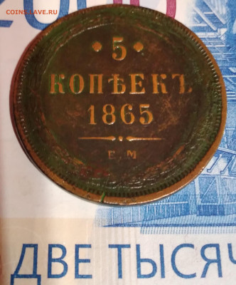 5коп. 1865г. ЕМ Александр 2 до 27. 02.23г. 22:00 - 20230223_202755