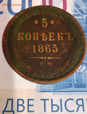 5коп. 1865г. ЕМ Александр 2 до 27. 02.23г. 22:00 - 20230223_202753