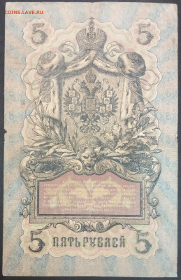 5 рублей 1909 года. И.П.Шипов – Е.Родионов. МЬ592983. - IMG_20230131_201418