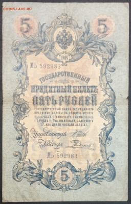5 рублей 1909 года. И.П.Шипов – Е.Родионов. МЬ592983. - IMG_20230131_201319