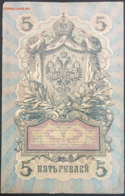 5 рублей 1909 года. И.П.Шипов – А.Л.Афанасьев. КС445333. - IMG_20230131_201058