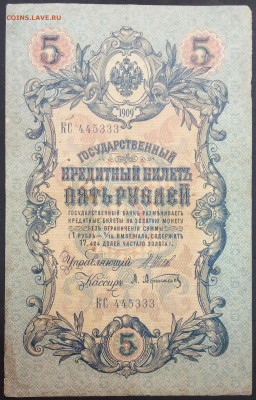 5 рублей 1909 года. И.П.Шипов – А.Л.Афанасьев. КС445333. - IMG_20230131_200826