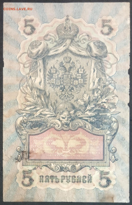 5 рублей 1909 года. И.П.Шипов – М.П.Овчинников. УА-009. - IMG_20230131_194155