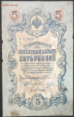5 рублей 1909 года. И.П.Шипов – М.П.Овчинников. УА-009. - IMG_20230131_194048