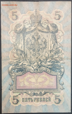 5 рублей 1909 года. И.П.Шипов – Г.А.Иванов. ИУ048435. - IMG_20230131_195539