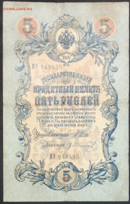 5 рублей 1909 года. И.П.Шипов – Г.А.Иванов. ИУ048435. - IMG_20230131_195440