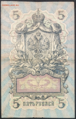5 рублей 1909 года. И.П.Шипов – В.А.Шагин. КЗ151268. - IMG_20230131_195247