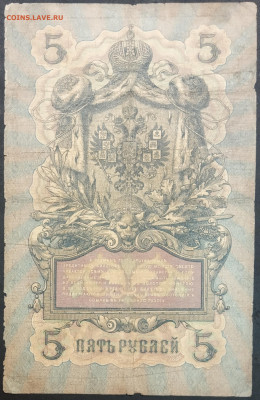 5 рублей 1909 года. А.В.Коншин – П.П.Коптелов. АХ607958. - IMG_20230131_193843