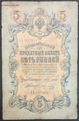 5 рублей 1909 года. А.В.Коншин – П.П.Коптелов. АХ607958. - IMG_20230131_193726