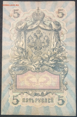 5 рублей 1909 года. А.В.Коншин – М.П.Овчинников. ГП236645. - IMG_20230131_192801