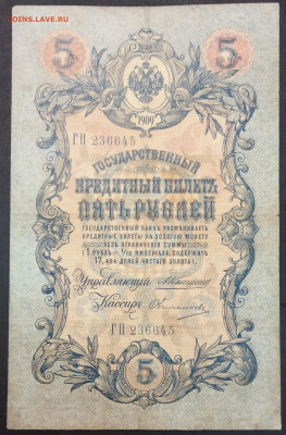 5 рублей 1909 года. А.В.Коншин – М.П.Овчинников. ГП236645. - IMG_20230131_192650