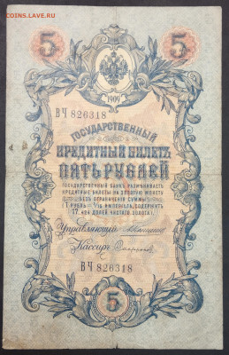 5 рублей 1909 года. А.В.Коншин – П.И.Софронов. ВЧ826318. - IMG_20230131_192150